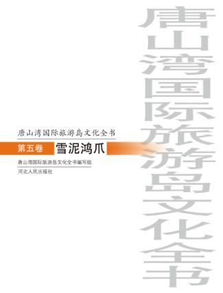 唐山湾国际旅游岛文化全书  第5卷  雪泥鸿爪 封面