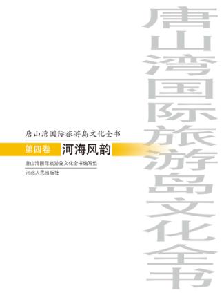 唐山湾国际旅游岛文化全书  第4卷  河海风韵 封面