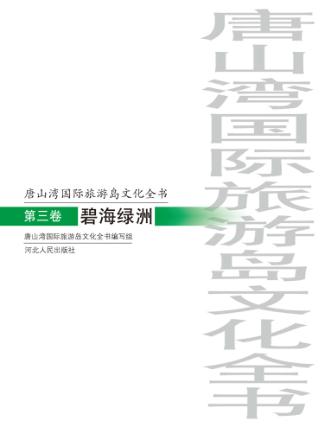 唐山湾国际旅游岛文化全书  第3卷  碧海绿洲 封面