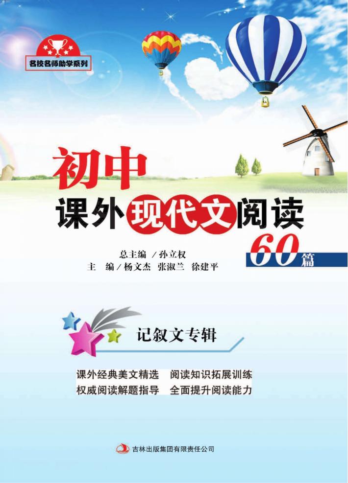 初中课外现代文阅读60篇  记叙文专辑 封面