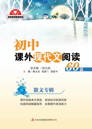初中课外现代文阅读60篇  散文专辑 封面