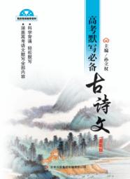 高考默写必备古诗文 封面