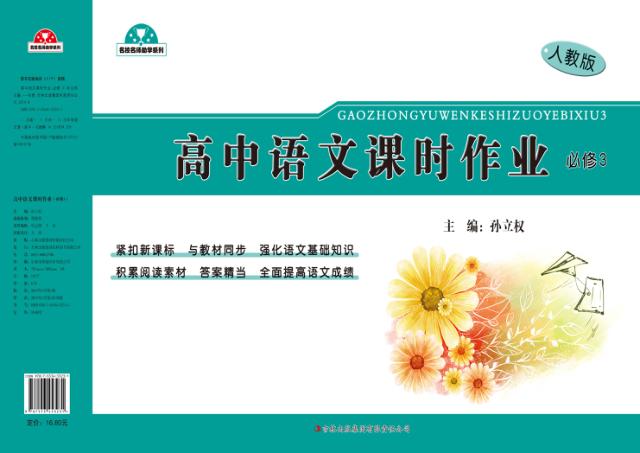 高中语文课时作业  必修  3 封面