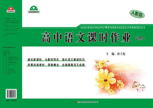 高中语文课时作业  必修  4 封面