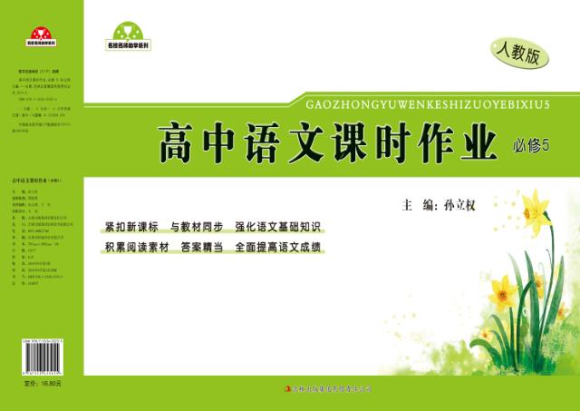 高中语文课时作业  必修  5 封面