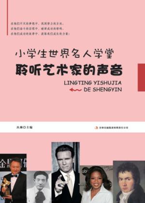 聆听艺术家的声音 封面