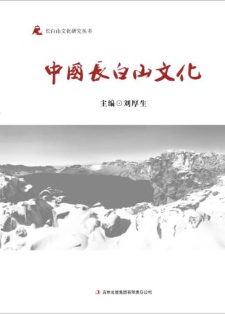 中国长白山文化 封面