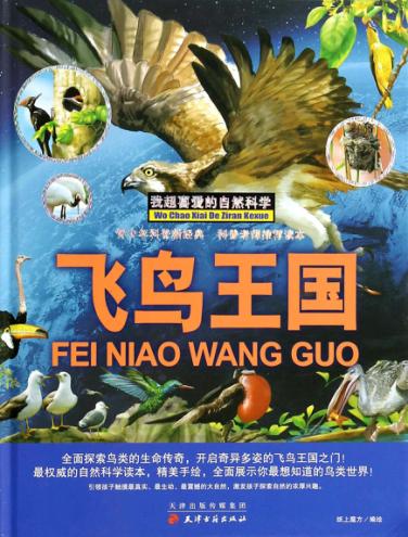 我超喜爱的自然科学  飞鸟王国 封面
