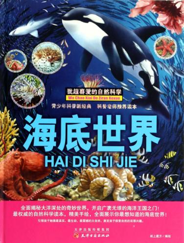 我超喜爱的自然科学  海底世界 封面