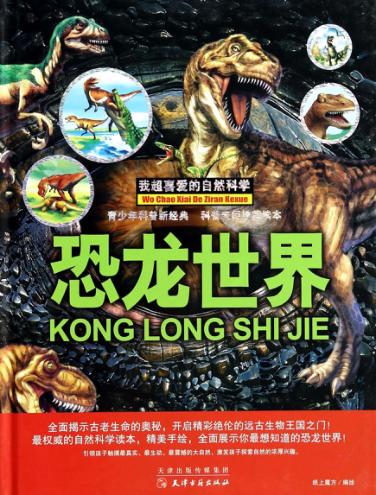 我超喜爱的自然科学  恐龙世界 封面