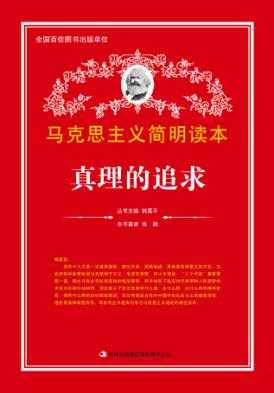 真理的追求 封面