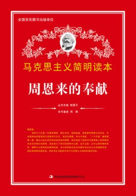 周恩来的奉献 封面