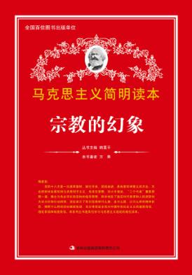 宗教的幻象 封面