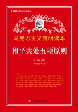 和平共处五项原则 封面