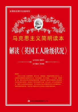 解读《英国工人阶级状况》 封面