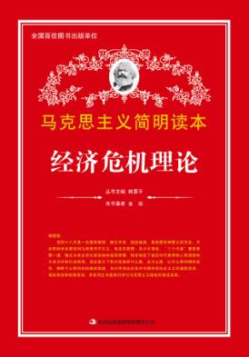 经济危机理论 封面