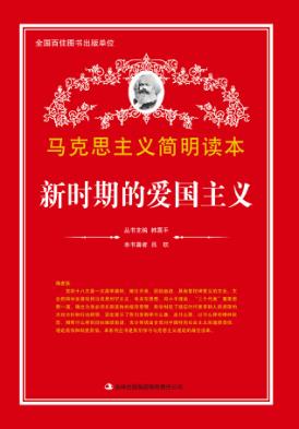 新时期的爱国主义 封面