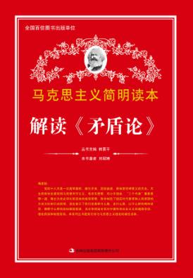 解读《矛盾论》 封面