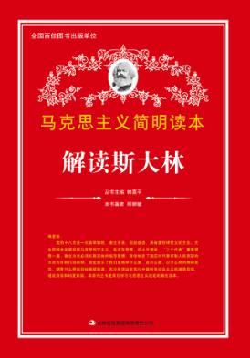 解读斯大林 封面