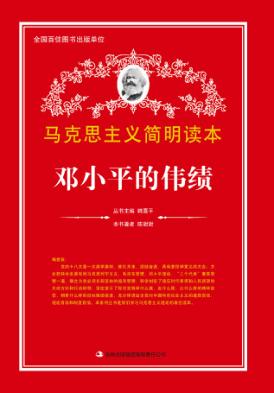 邓小平的伟绩 封面