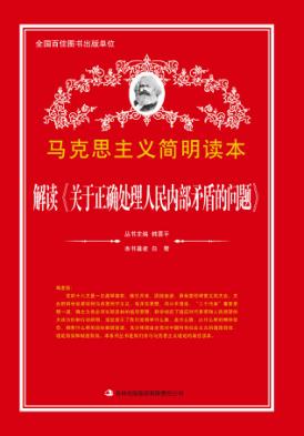 解读《关于正确处理人民内部矛盾的问题》 封面