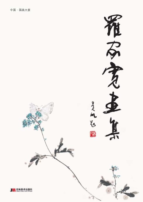 罗家宽画集 封面
