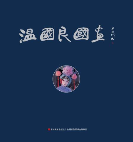 温国良国画 封面