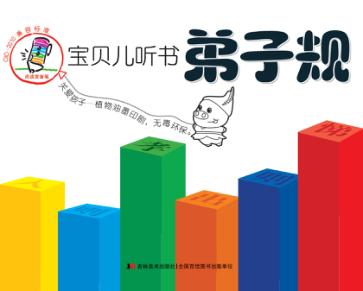 宝贝儿听书  弟子规 封面