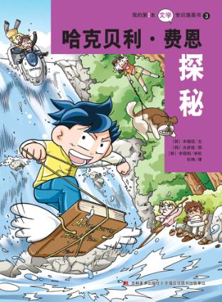 哈克贝利·费恩探秘 封面