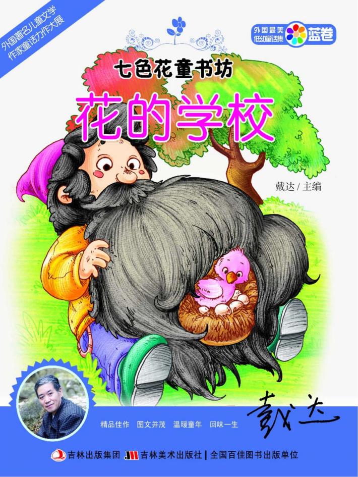 七色花童书坊  花的学校 封面