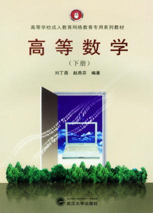 高等数学  下 封面