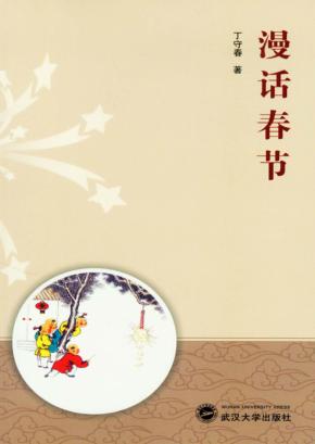 漫话春节 封面
