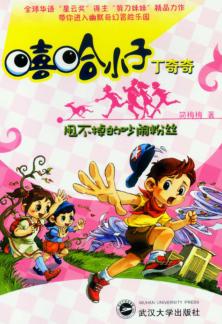 嘻哈小子丁奇奇  甩不掉的吵闹粉丝 封面