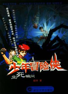 少年冒险侠  生死瞬间 封面