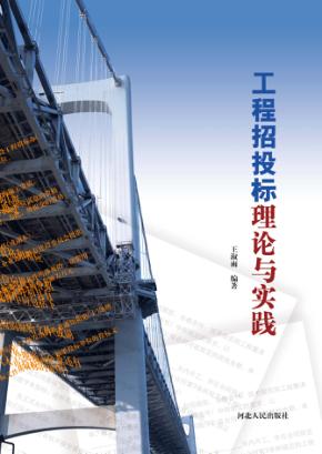 工程招投标理论与实践 封面