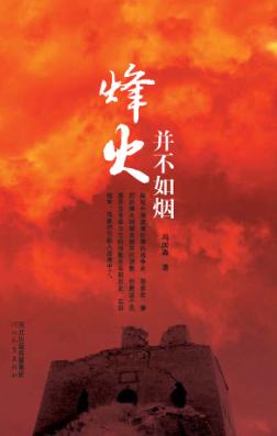 烽火并不如烟 封面