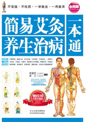 简易艾灸养生治病一本通 封面