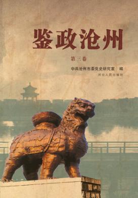 鉴政沧州  第3卷 封面