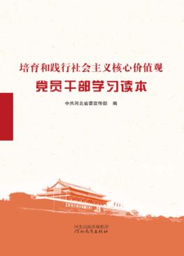 培育和践行社会主义核心价值观党员干部学习读本 封面