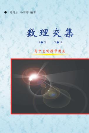 数理交集  高中生的理学朋友 封面