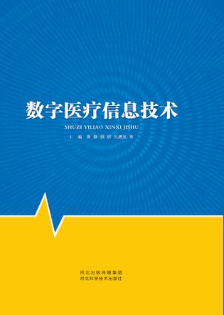 数字医疗信息技术 封面