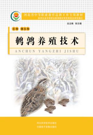 河北省中等职业教育送教下乡专用教材 鹌鹑养殖技术 封面