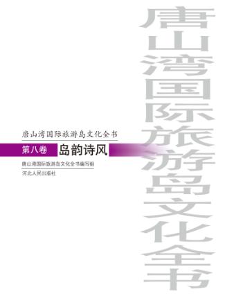 唐山湾国际旅游岛文化全书  第8卷  岛韵诗风 封面