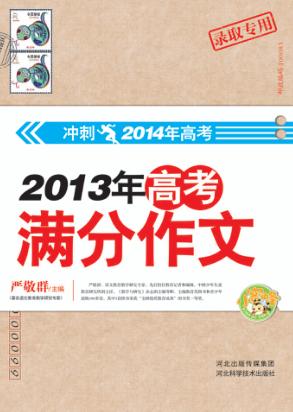 2013年高考满分作文 封面