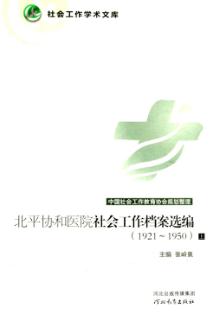 北平协和医院社会工作档案选编1921-1950  上 封面