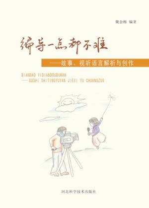 编导一点都不难  故事、视听语言解析与创作 封面