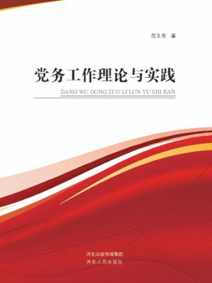 党务工作理论与实践 封面