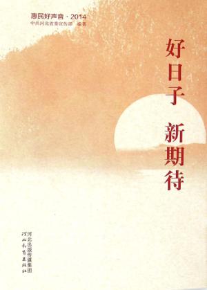 好日子  新期待 封面