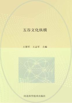 五谷文化纵横 封面