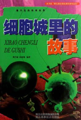 看不见的科学世界 细胞城里的故事 封面